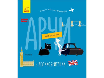 Повесть "Арчи в Великобритании", Наталья Чуб, Ранок