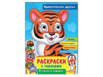 Розмальовки з очима, Дивовижні друзі, Пегас