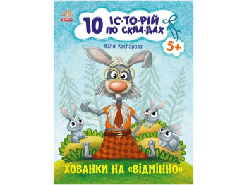 Розповіді по складах, "Хованки на відмінно. 10 історій по складах", 5-7, Ю. Каспарова, Ранок