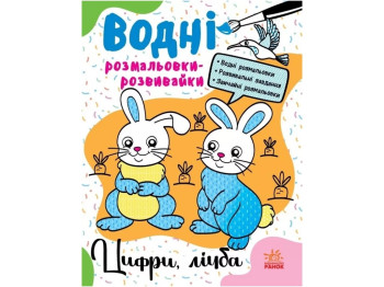 Водяна розмальовка-розвивайка "Цифри, лічба", Ранок