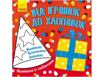 Малювалка із завданнями "Від іграшок до хлопавок", Ранок