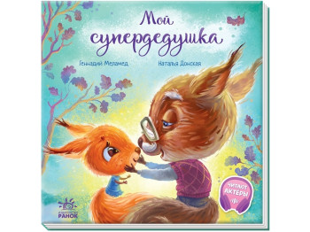 Книга "Мой супердедушка", Геннадий Меламед, 3+ года, Ранок