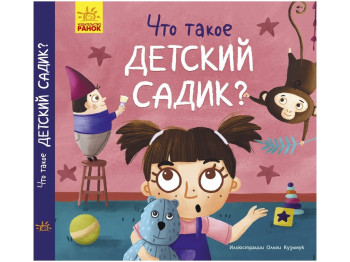 Дитяча книга "Що таке дитячий садок?", А. Журба, Ранок