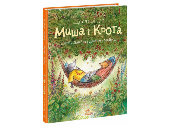 Казка "Щасливі дні Миша і Крота", Данбар Джойс, Ранок