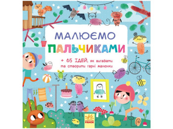 Творча книга «Малюємо пальчиками», Ранок