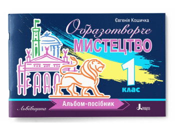 НУШ 1 клас, Образотворче мистецтво, Альбом-посібник, Літера