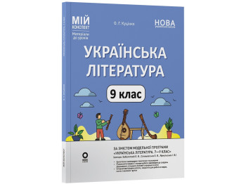 Мой конспект. Материалы для уроков. Украинская литература. 9 класс, По программе авторов: Заболотный