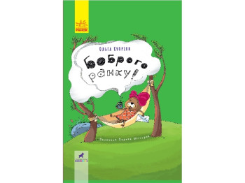 Дитяча книга Проза, Боброго Ранку ! Ранок