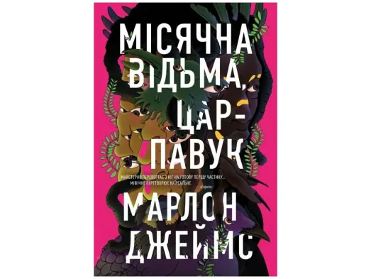 Марлон Джеймс, Лунная Ведьма, Царь-Паук, Книга 2, Жорж Z102020У