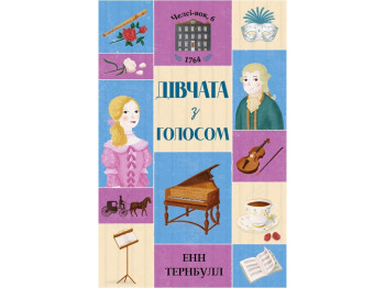 Дитяча книга "Дівчата з голосом. Книга 2. Челсі-вок, 6", Е. Тернбулл, Жорж