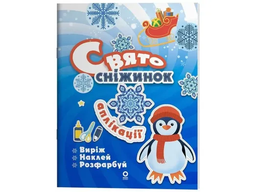 Activity book, Аплікації, Свято сніжинок, Основа АКБ012