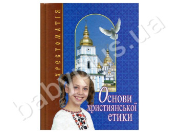 Детская книга Основы христианской этики, Хрестоматия, 5 класс, Литера