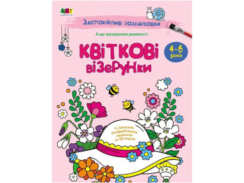 Розмальовка, "Квіткові візерунки", заспокійливі розфарбовки, 4–6 років, Ранок