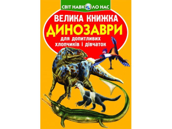 Велика книжка "Динозаври", 6+, Crystal Book