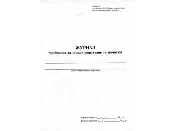 Журнал приймання та огляду риштувань та помостів, Додаток6, А4, 24 арк., Белый тигр bt.000005710