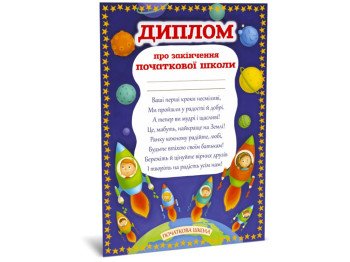Диплом про закінчення початкової школи, ZIRKA