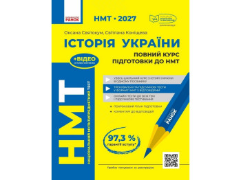 НМТ 2027 История Украины. Полный курс подготовки, Ранок Г178111У