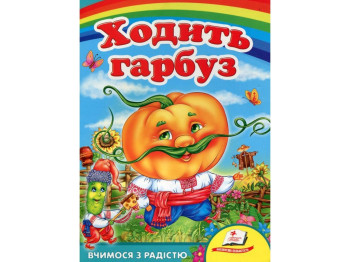Казки "Ходить гарбуз", 0+, картон, Пегас