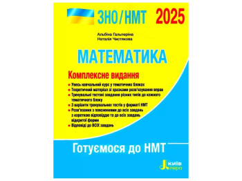 ЗНО 2025, Комплексное издание Математика, Литера