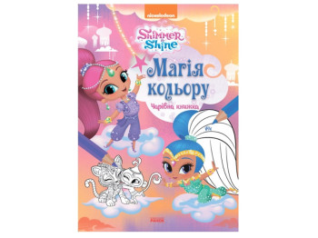 Шиммер и Шайн, Магия цвета, Волшебная книга, Ранок