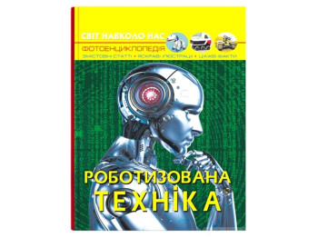 Фотенциклопедія "Роботизована техніка", цікаві факти ілюстрації, Crystal Book