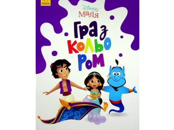 Творческая книга "Игра с цветом. Аладдин", Ранок
