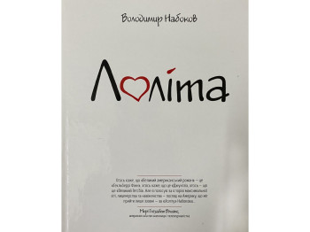 Роман "Лоліта", 18+, Володимир Набоков, Читанка, 304 с.