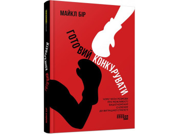 Бизнес-литература, "Готов конкурировать", М. Бир, Фабула