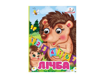 Книга "Лічба", вірші, картон, 1–4 роки, Пегас