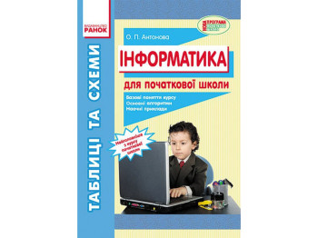 Информатика "Таблицы и схемы для начальной школы", 2-4 класса, О. П. Антонова, Ранок