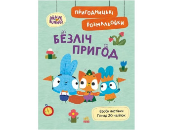 Пригодницькі розмальовки. Хоробрі зайці. Безліч пригод, Ранок