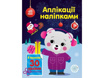 Творча книга "Аплікації наліпками. Ведмежа", вік 1-4 р., Ранок