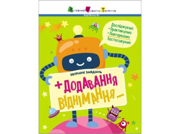 Сборник задач "Добавление вычитания", 1-2 класс, К. Ильченко, Активное развитие талантов