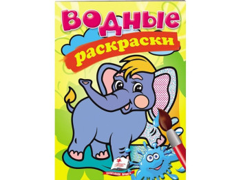 Водные раскраски "Слон", Пегас