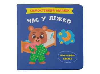 Детская книга "Самостоятельный малыш. Время в постель", Crystal Book