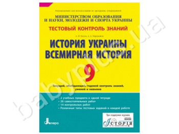 Тестовый контроль знаний История Украины, Всемирная история, 9 класс, Литера
