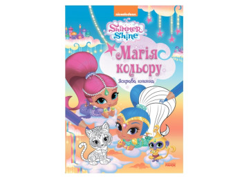 Шиммер и Шайн, Магия цвета, Яркая книга, Ранок