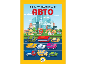 Книга с наклейками "Авто", 1+, Е. Павлович, Книжковий Хмарочос