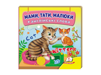 Книжка-картонка "Мами, тати, малюки + англійські слова", 1-3 роки, Пегас