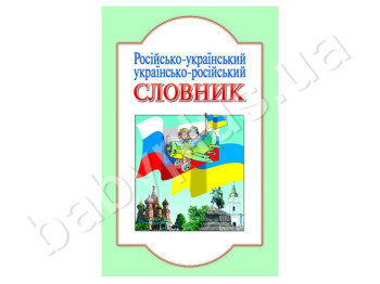 Русско-украинский, украинско-русский словарь, 5000 слов, Литера