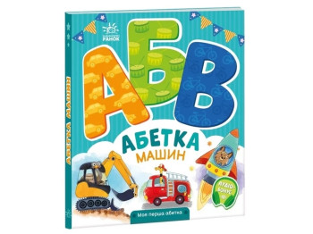 Мой первый алфавит, Алфавит машин, Ранок