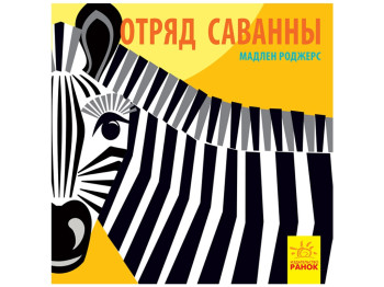 Книга "Загін савани", факти про тварин, 3–4 р., Мадлен Роджерс, Ранок