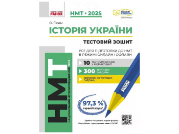 Тестовая тетрадь "История Украины", ХМТ 2025, О. Гисем, Ранок