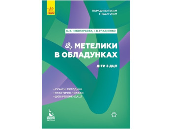 Посібник "Метелики в обладунках. Діти з ДЦП", О. Чеботарьова, І. Гладченко, Кенгуру