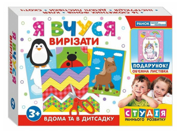 Обучающие игры "Я учусь вырезать", Ранок