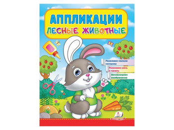Аппликации "Зайчик", 2–4 года, Веселые занятия, Пегас