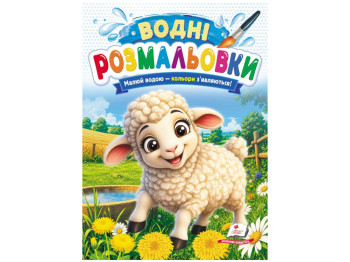 Водні розмальовки "Вівця", 1–3 роки, Пегас