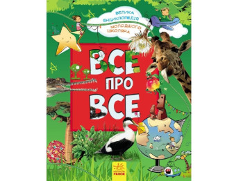 Большая энциклопедия "Все обо всем", 5-7 лет, Я. Батий, Ранок