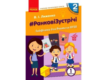 Посібник “НУШ #Ранкові зустрічі. Лайфхаки для вчителя”, 1 кл., В.І. Лиженко, Ранок