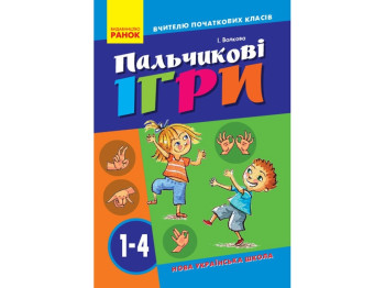 Посібник "Пальчикові ігри №2 1-4 класи", НУШ, І.І. Волкова, Ранок